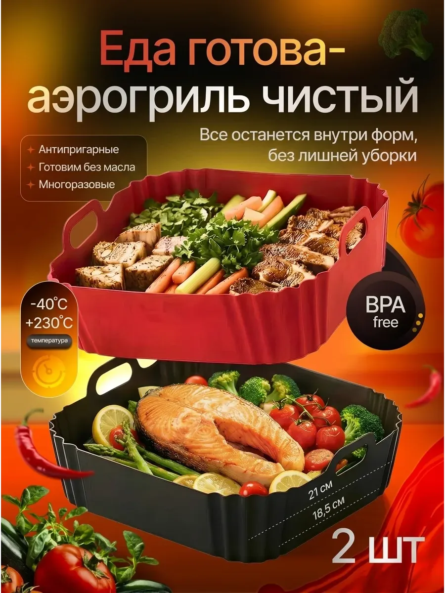 Силиконовая форма для аэрогриля