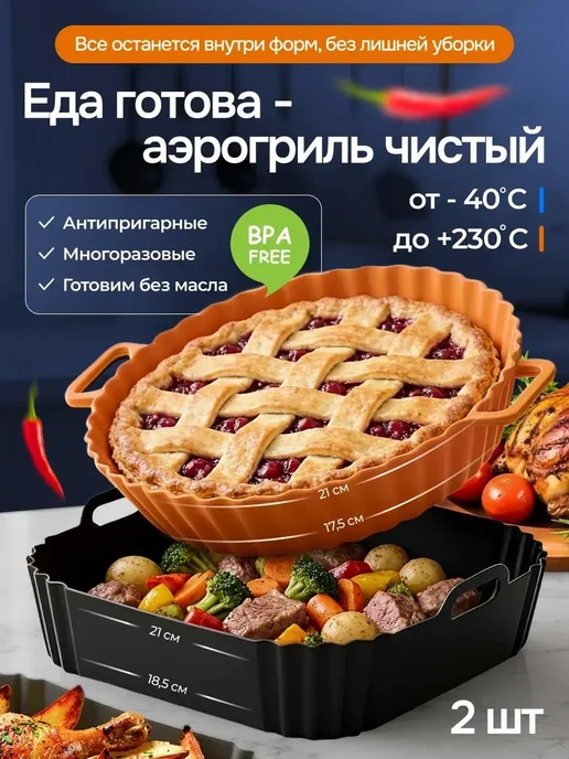 О_М_Маркет Силиконовая форма для аэрогриля, черный