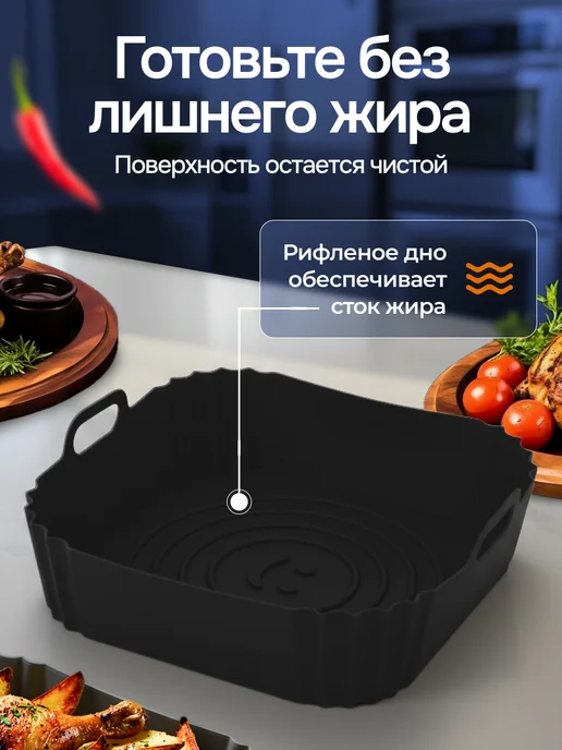О_М_Маркет Силиконовая форма для аэрогриля, черный, фото 3