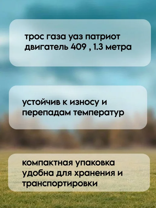 Нет бренда Трос газа УАЗ-Патриот дв.409 (1.3 метра), 1,3 м, фото 2