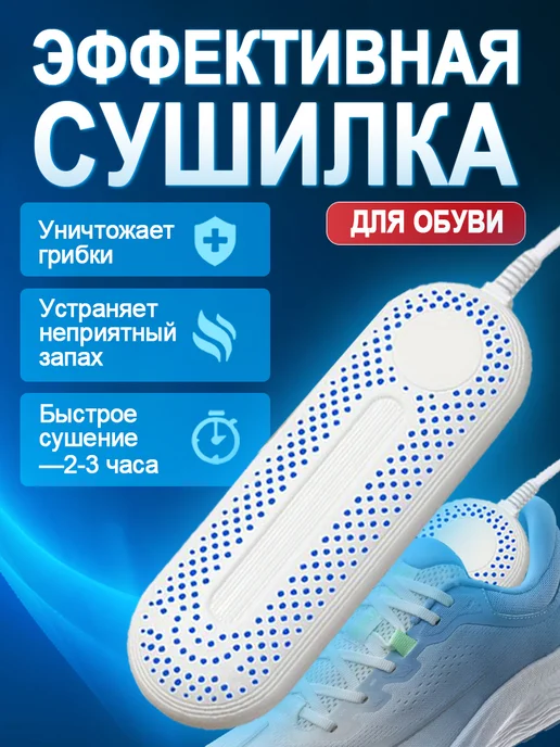 Сушилка для обуви электрическая с таймером, белый, в упаковке 250 г