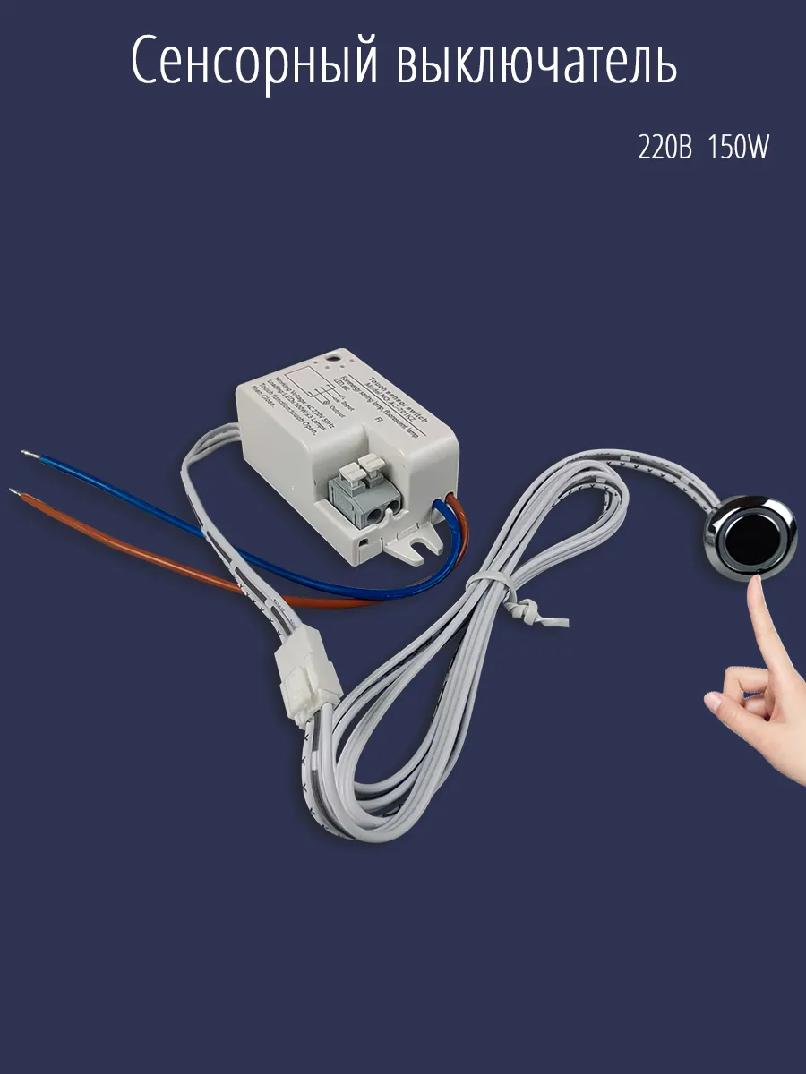 Кнопка сенсорная переключатель светящаяся 220 в 150W