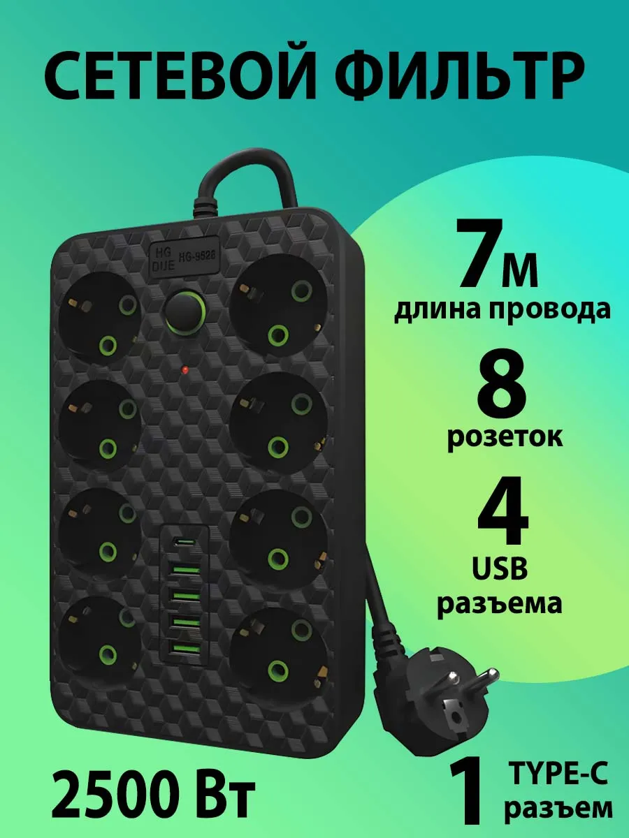 Сетевой фильтр Удлинитель 7 метров с 4 USB и 1 TYPE-C