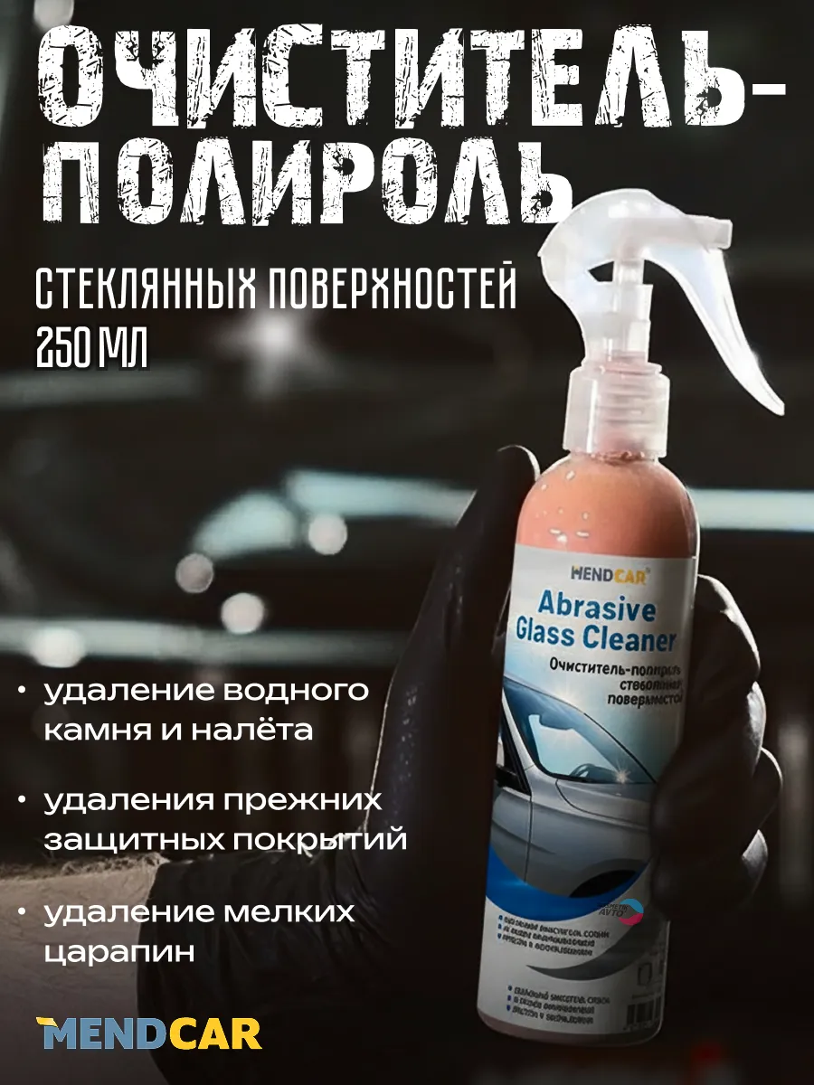 Абразивный Очиститель стекол автомобиля водного камня