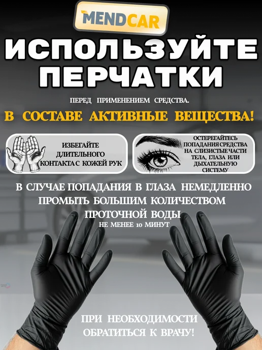 Mendcar Абразивный очиститель стекол 250мл, 250 мл, фото 7