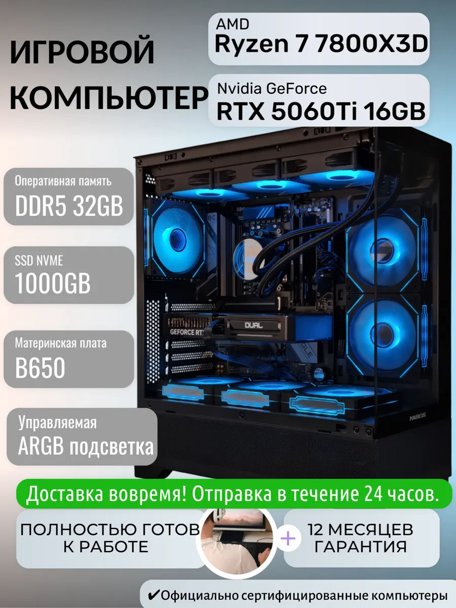 Игровой компьютер Титан V1 Ryzen 7 7800X3D RTX 5060Ti 16gb