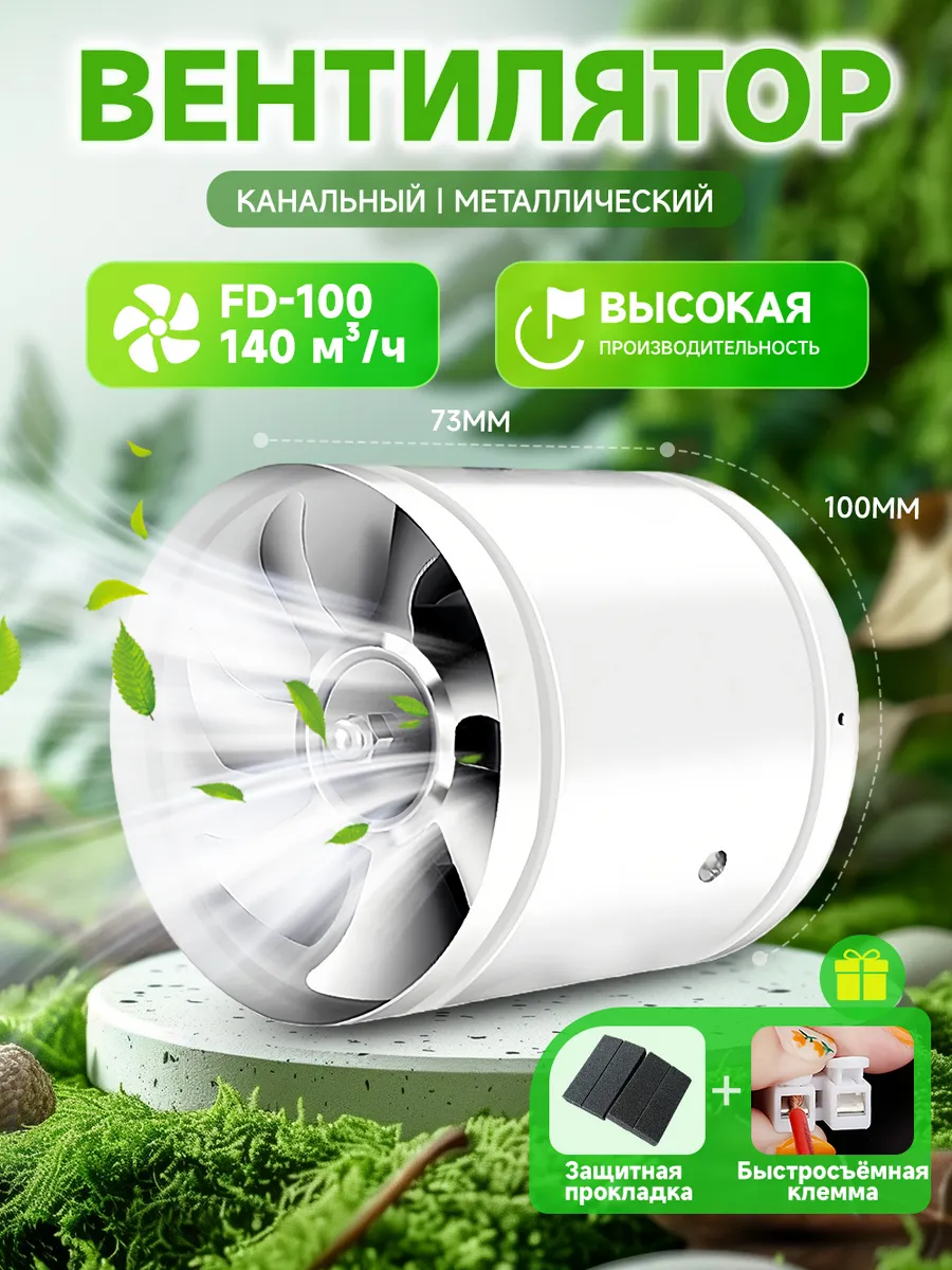 Вентилятор канальный 100мм (±5mm) 140м3/ч металлический
