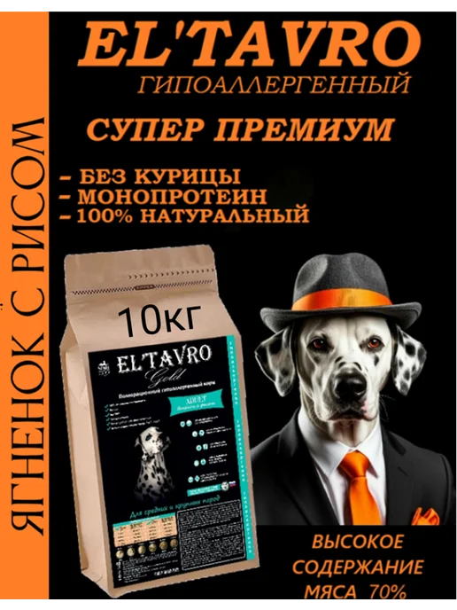 Сухой корм ELTAVRO для собак, гипоаллергенный, ягненок, 10 кг