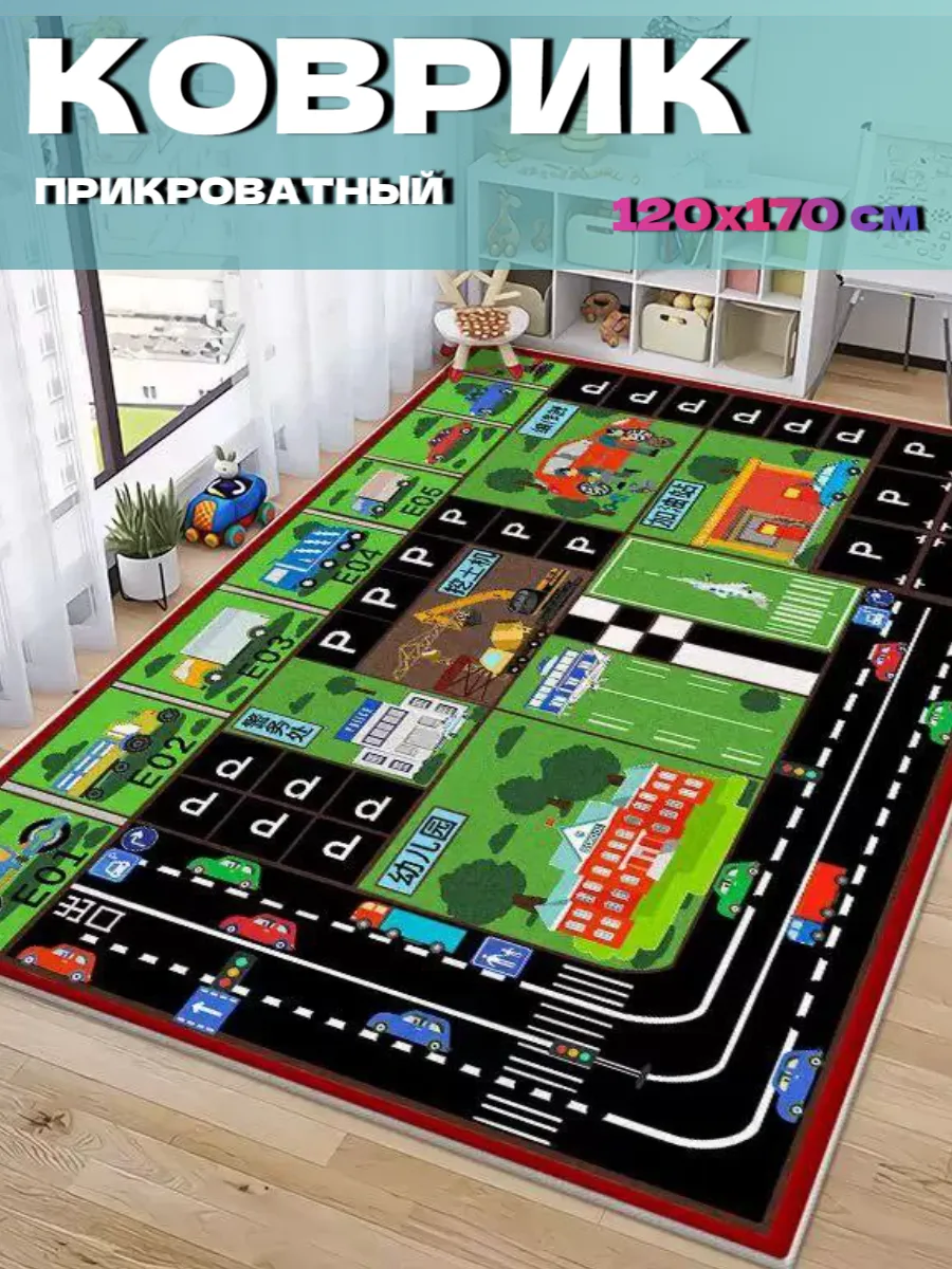 Интерактивный ковер детский 120х170 см безворсовый