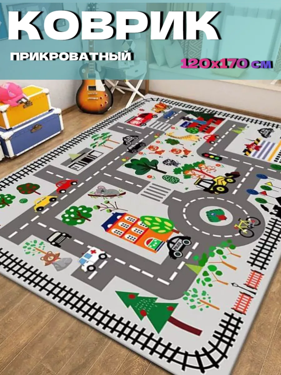 Интерактивный ковер детский 120х170 см безворсовый