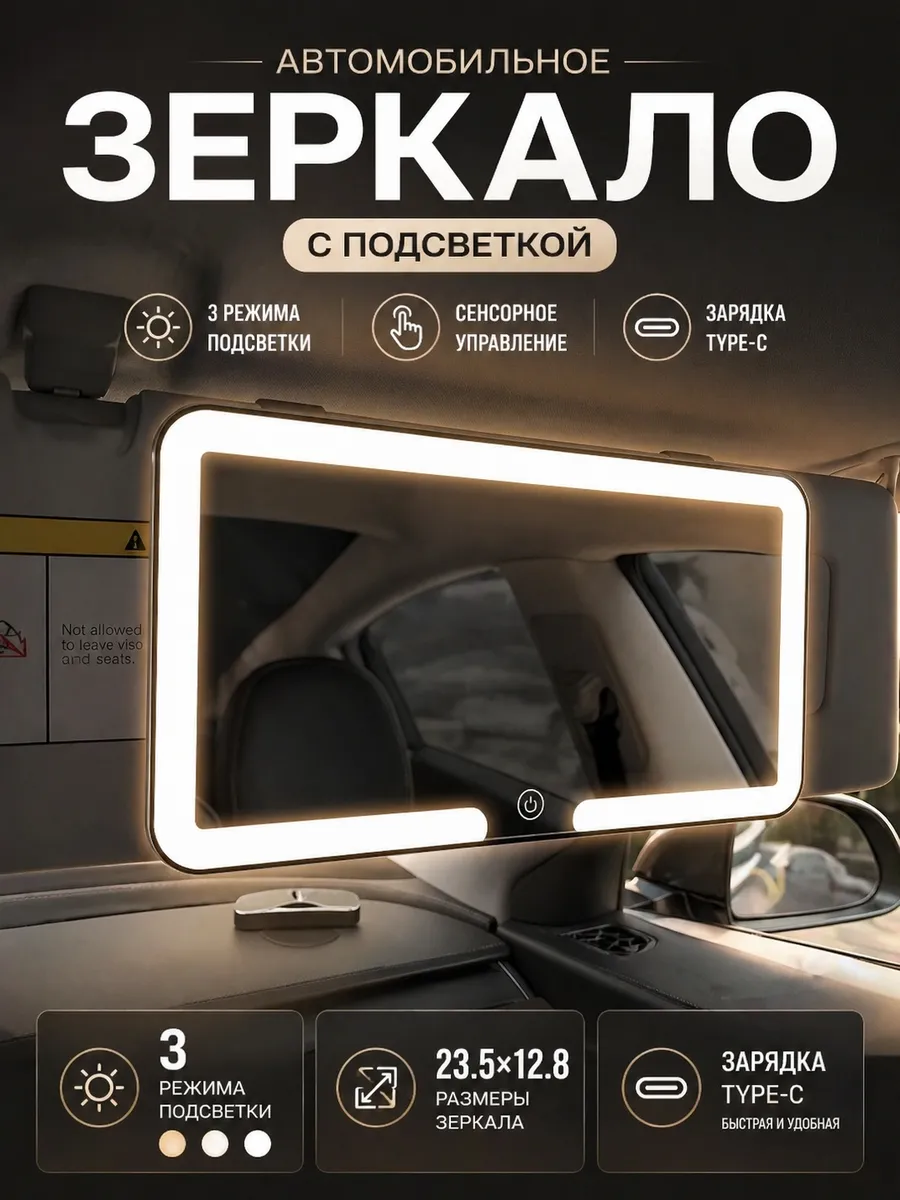 Зеркало автомобильное на козырек с LED подсветкой