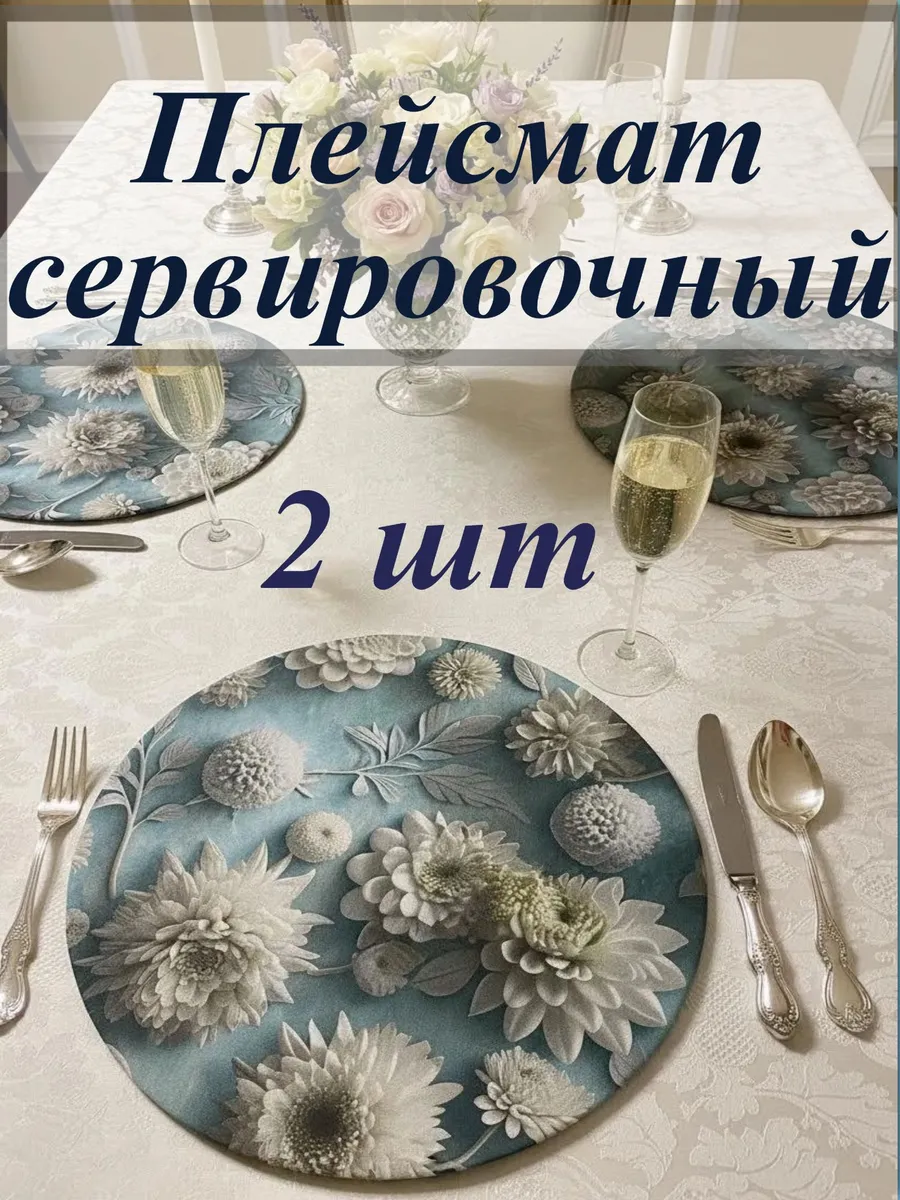 Плейсмат на стол под тарелку съемный чехол