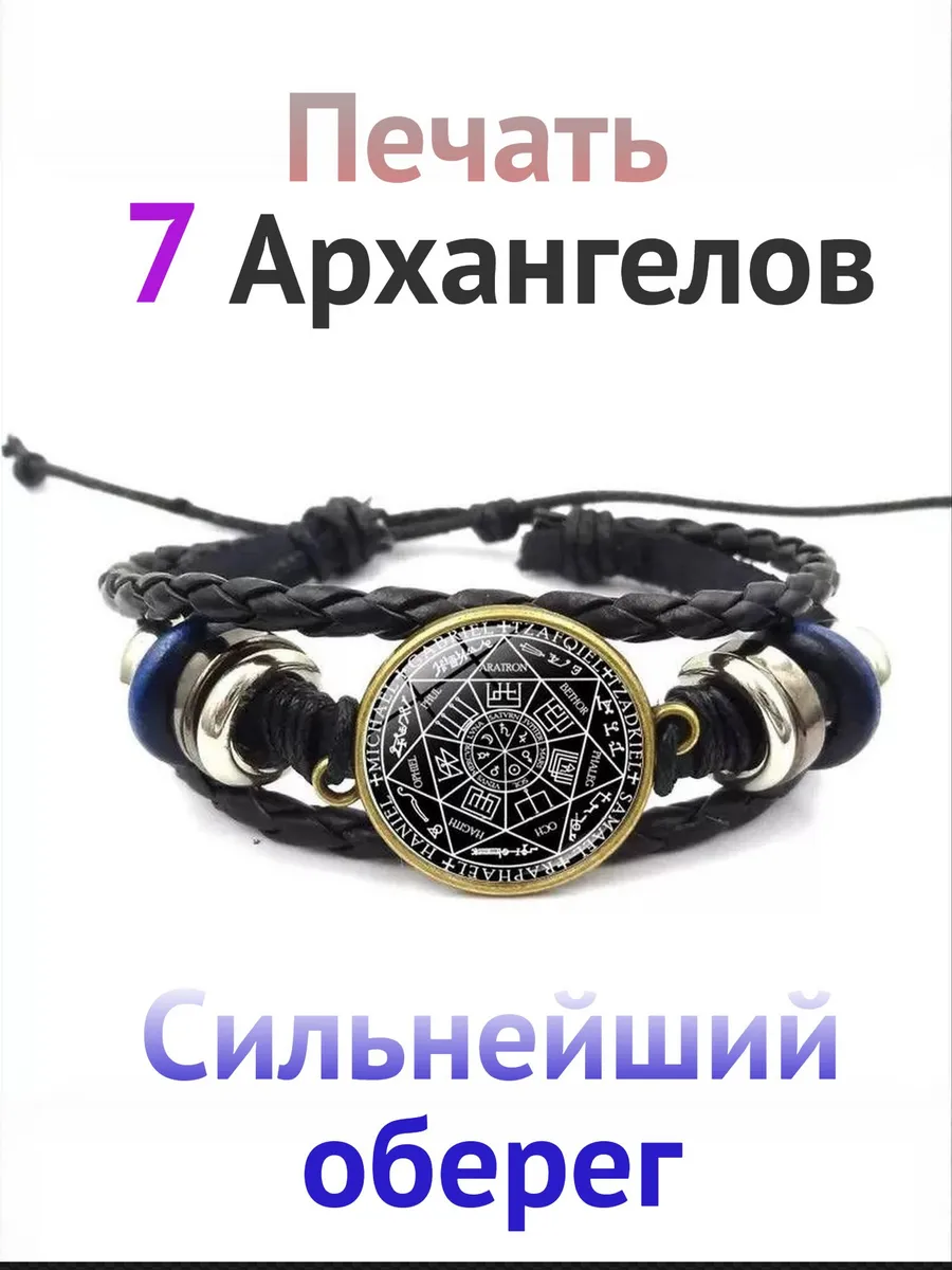 Оберег "Печать 7 Архангелов" браслет