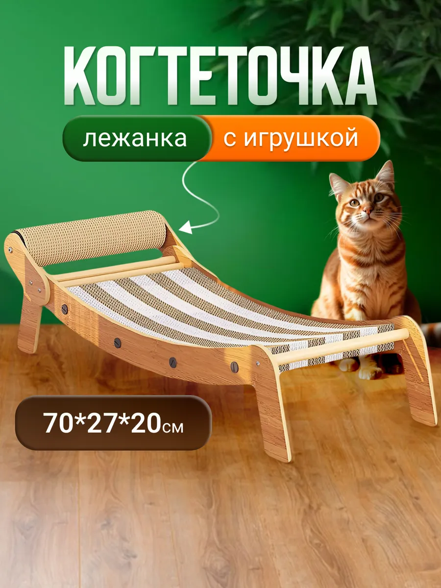 Когтеточка для кошки лежанка