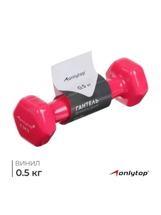Уют for you Виниловая гантель 0.5 кг розовая, 500 г