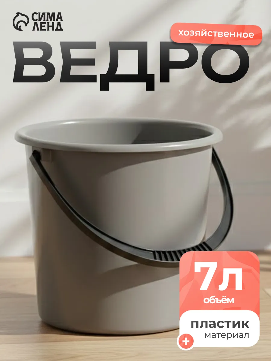 Ведро хозяйственное 7 л цвет МИКС