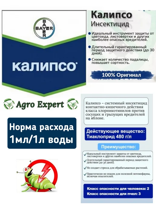 Agro Expert Калипсо 100мл инсектицид продукт Bayer, 100 мл, фото 2