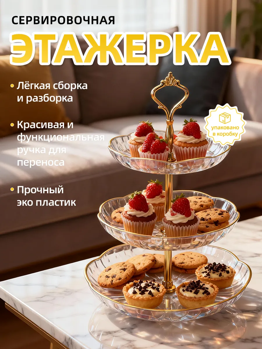 Трехъярусная этажерка для фруктов и конфет прозрачная
