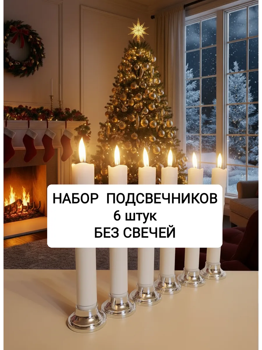Подсвечники. Набор подставок для свечей 6 шт