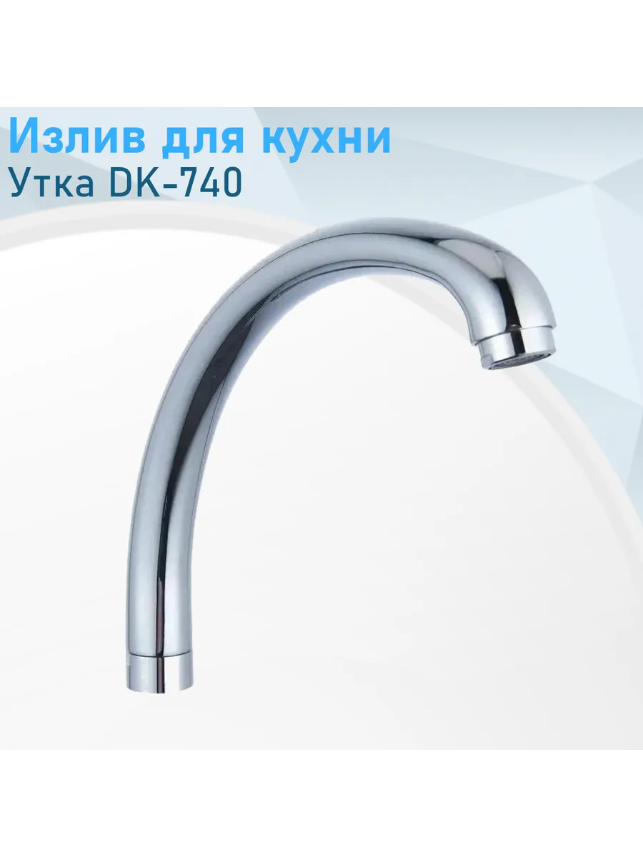 Излив для кухни Утка DK-740 64857