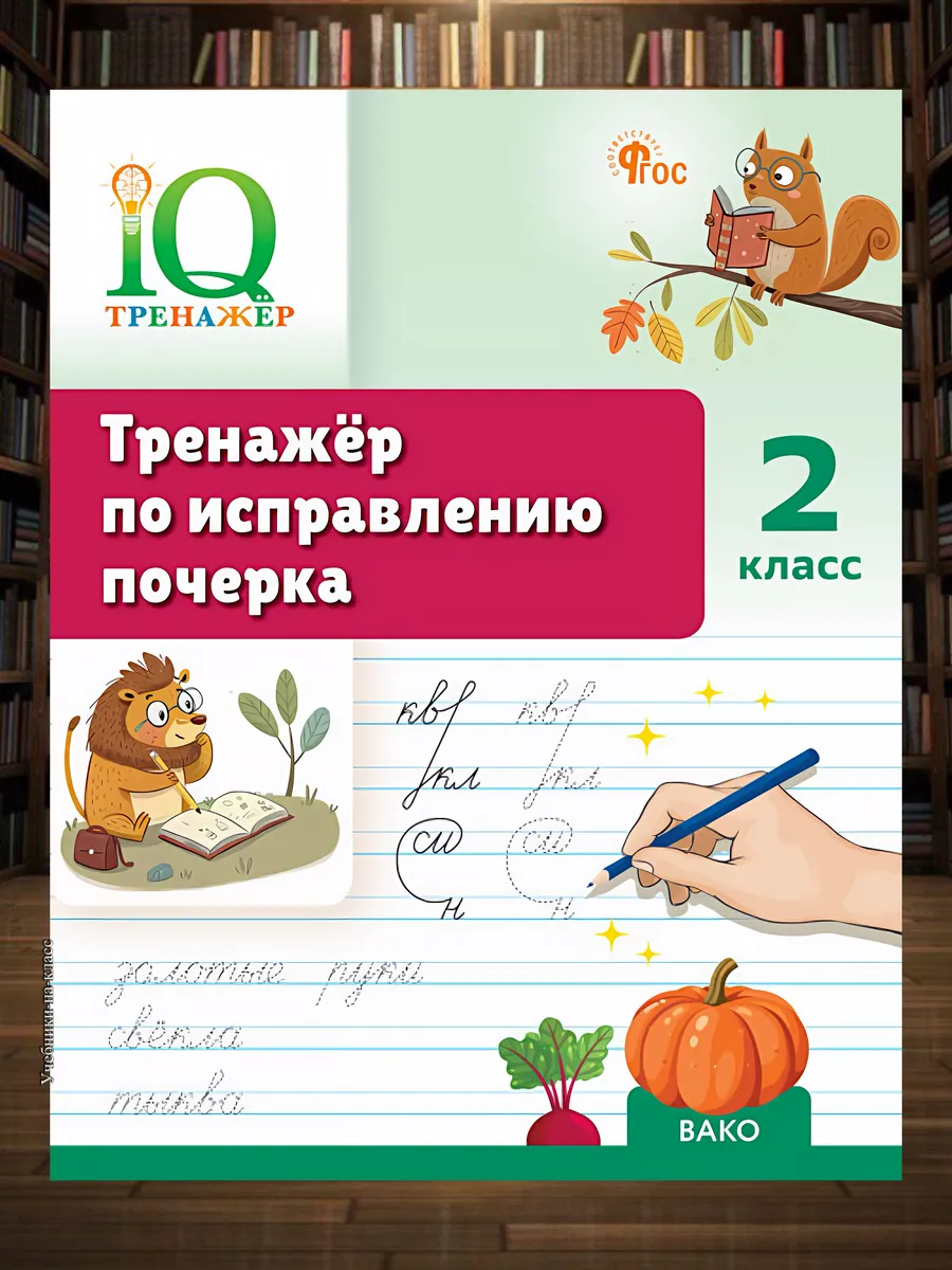 Тренажер по исправлению почерка 2 класс (IQ-Тренажёр)