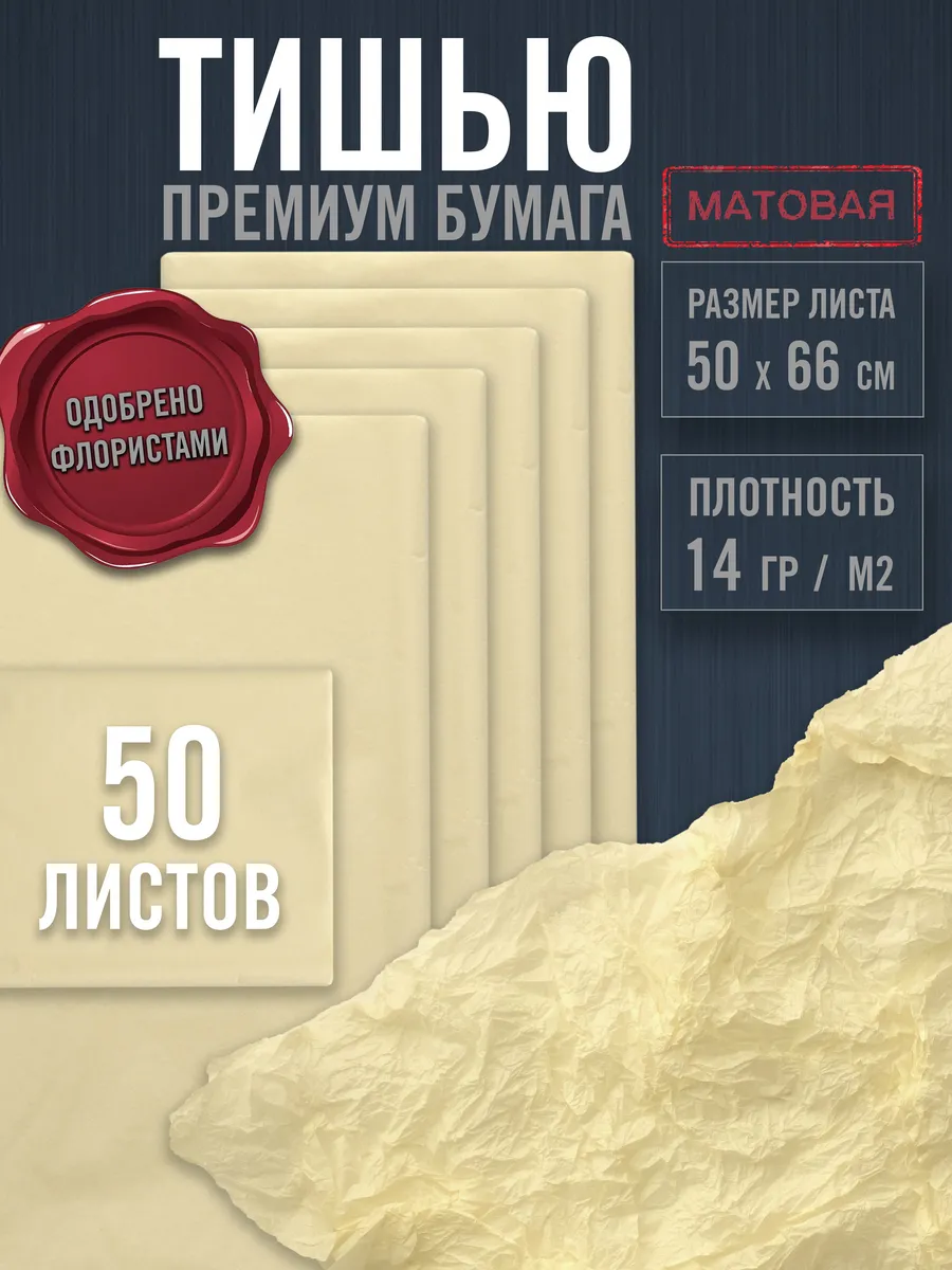 Бумага тишью упаковочная айвори набор 50 листов