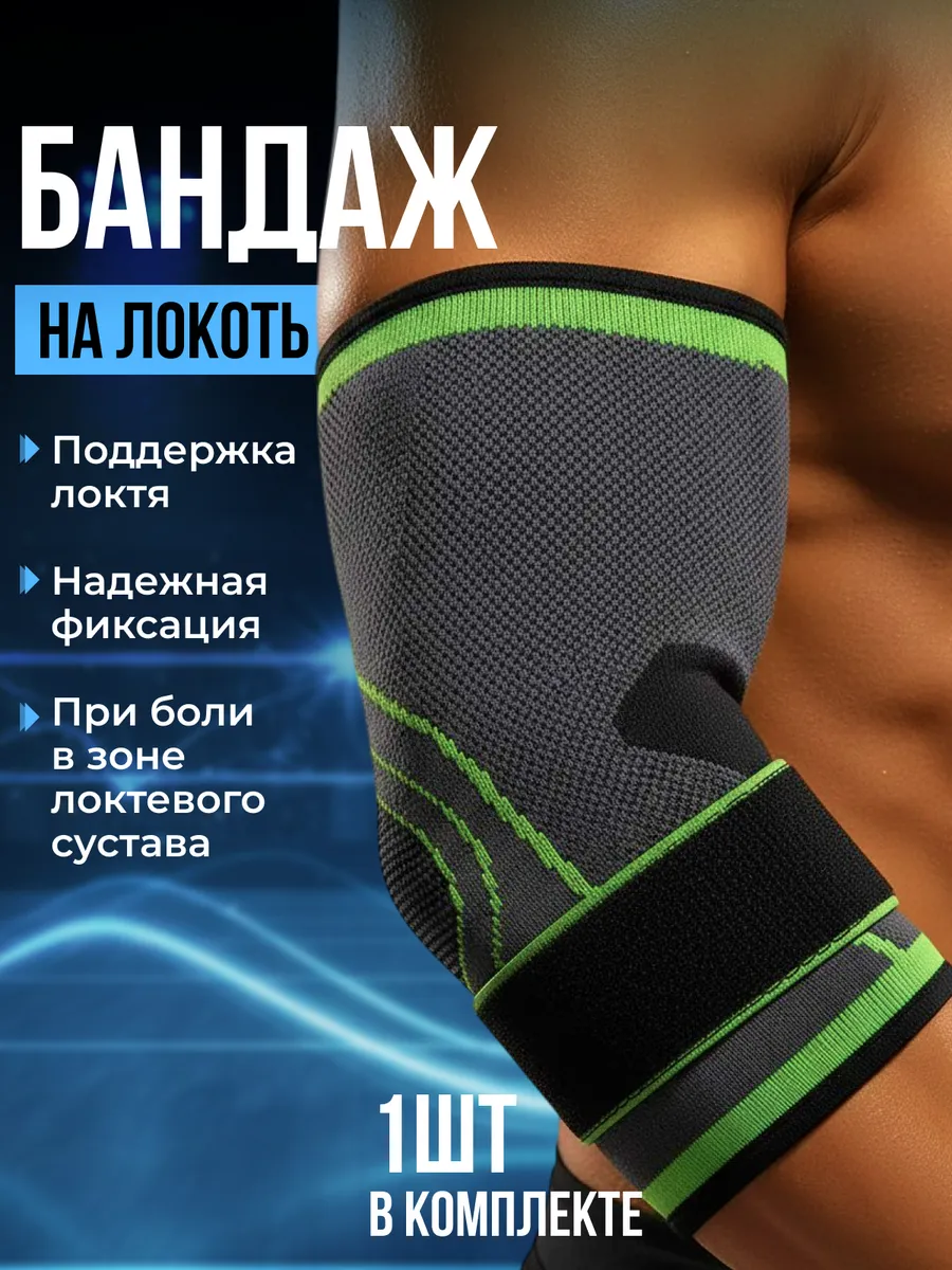Бандаж на локоть налокотник
