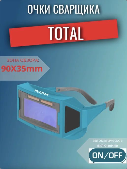 Очки сварочные автозатемняющийся TOTAL, черный
