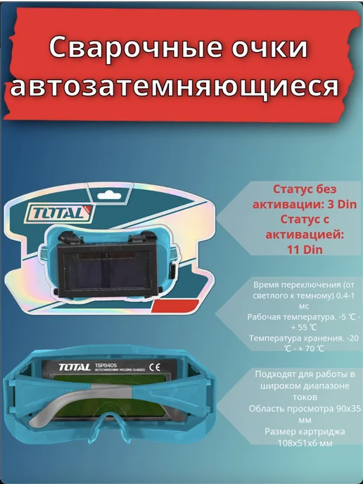 Очки сварочные автозатемняющийся TOTAL, черный, фото 2