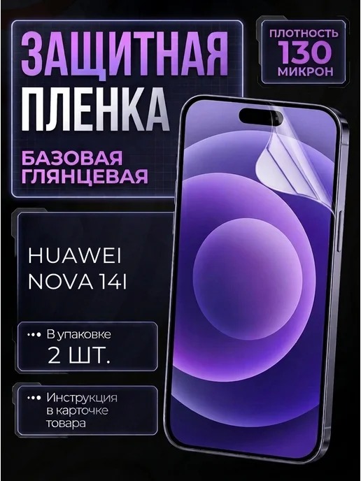smobile Защитная пленка на Huawei Nova 14i, 2 шт