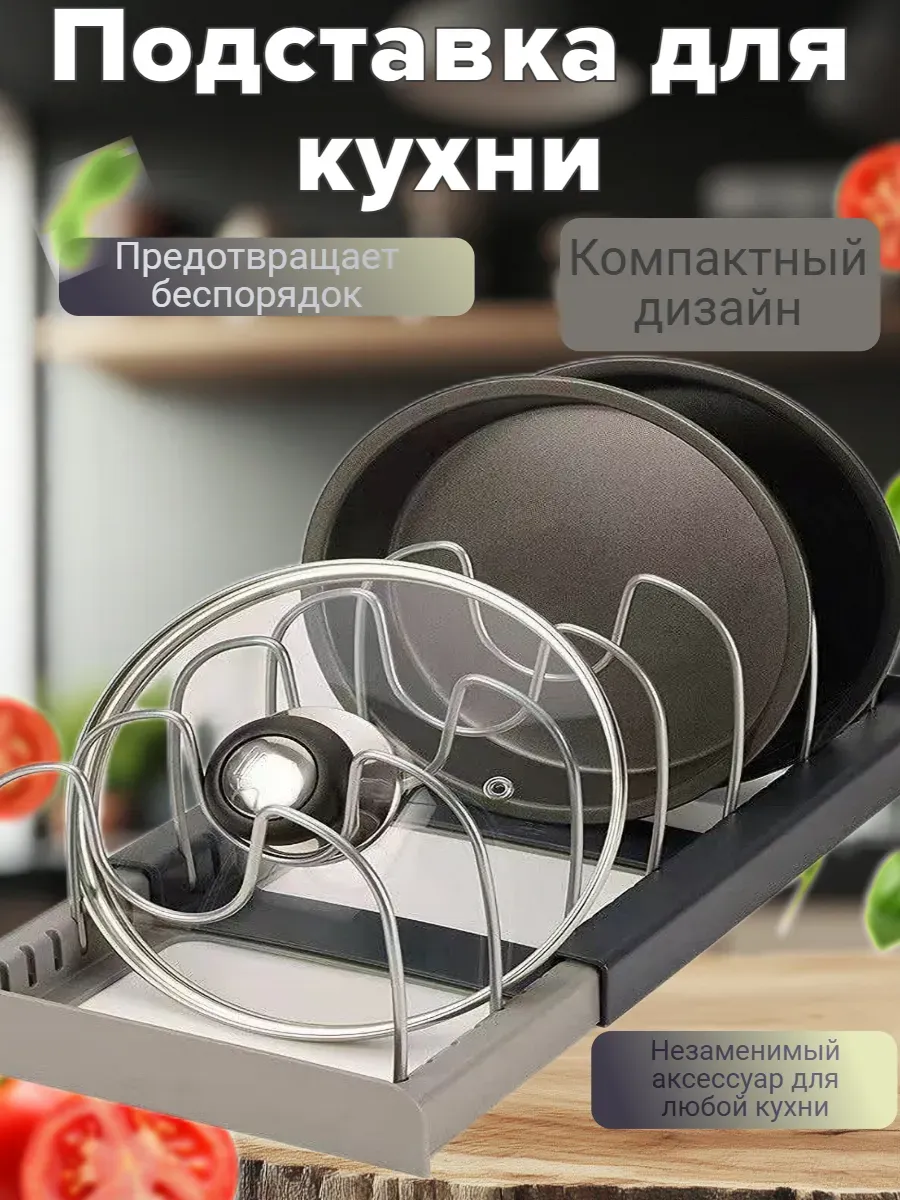 Подставка кухонная универсальная