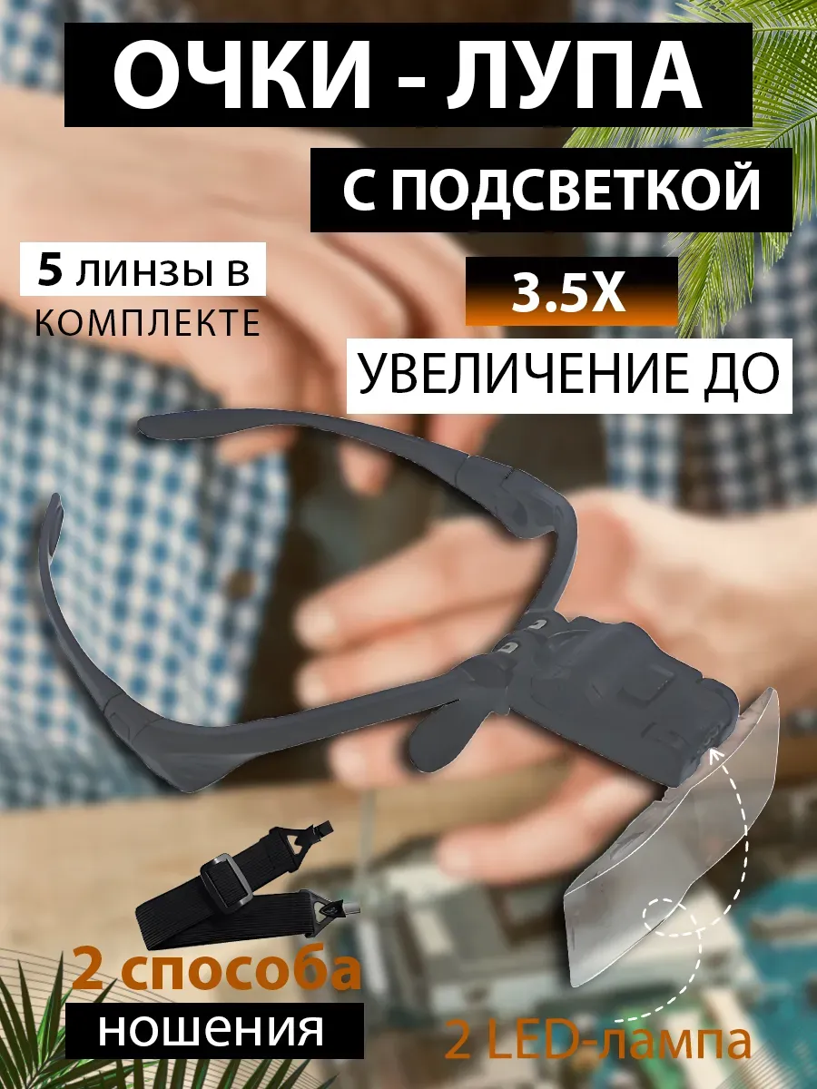 Очки лупа с подсветкой увеличительные налобные