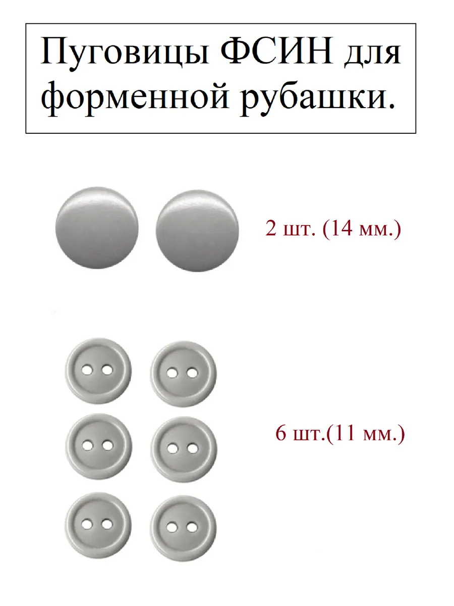 Пуговицы ФСИН, для форменной рубашки, 8 шт. в упаковке