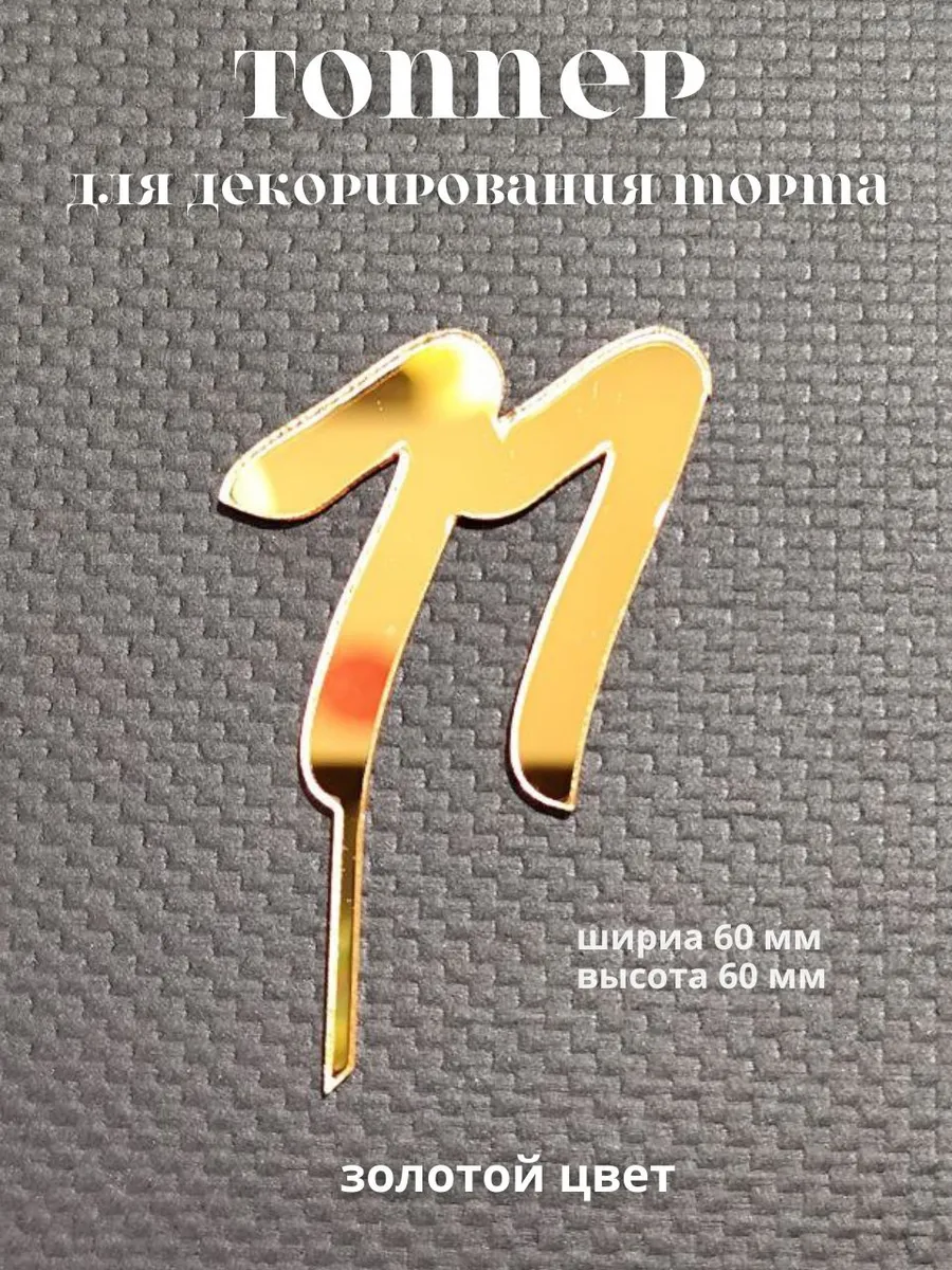 Топпер на торт 11 лет верхний