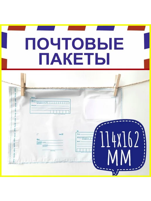 ПОЧТОВЫЕ ПАКЕТЫ Почтовый пакет 114*162 мм, 10 штук, 114x162 мм