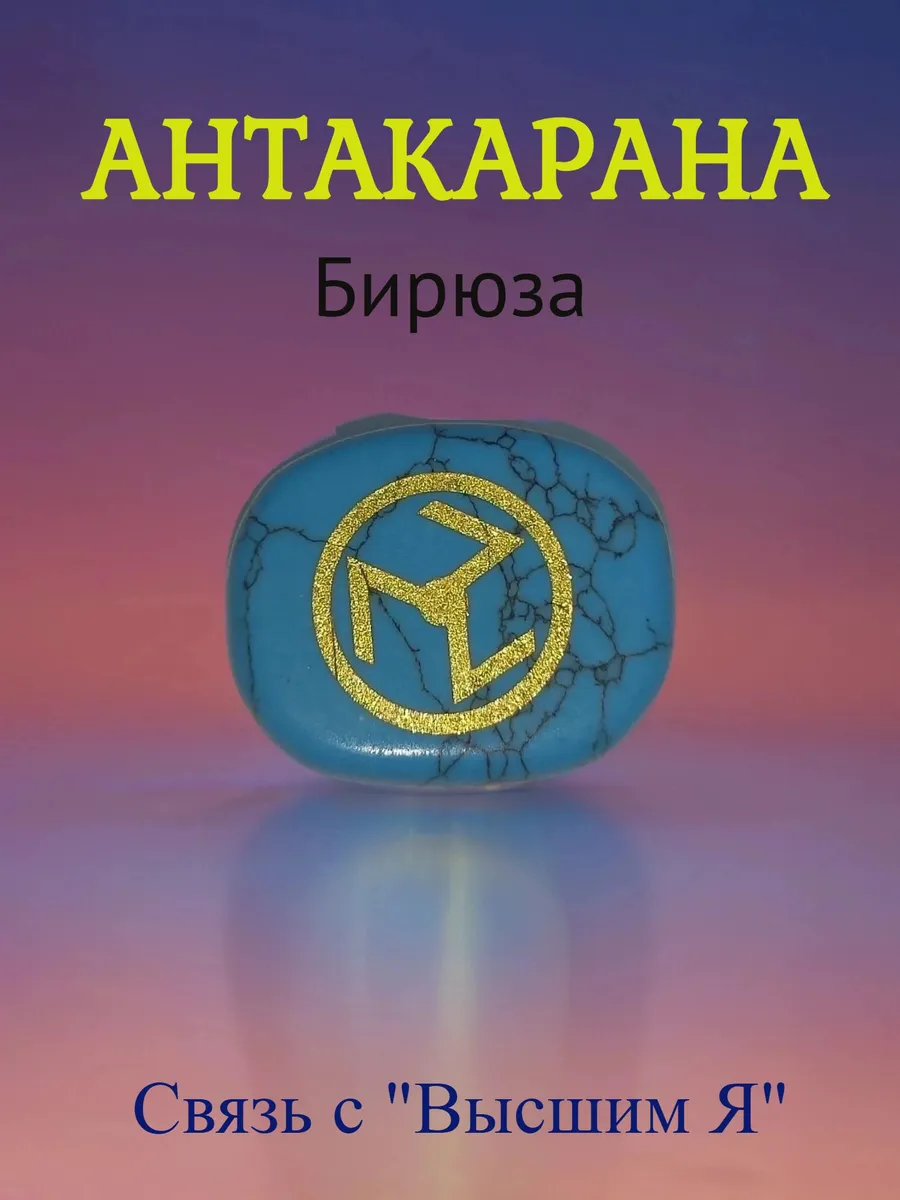 Талисман Антакарана из бирюзы