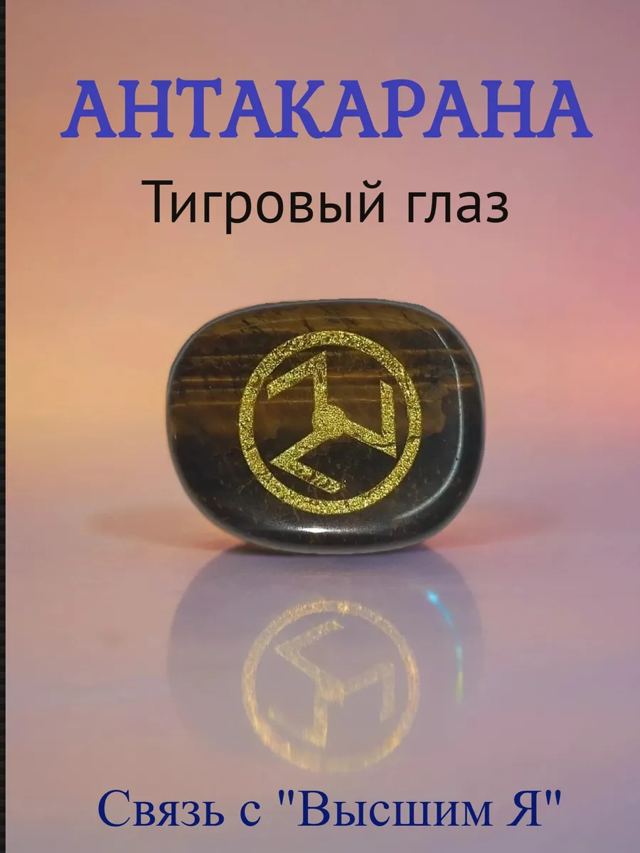 Талисман Антакарана из тигрового глаза