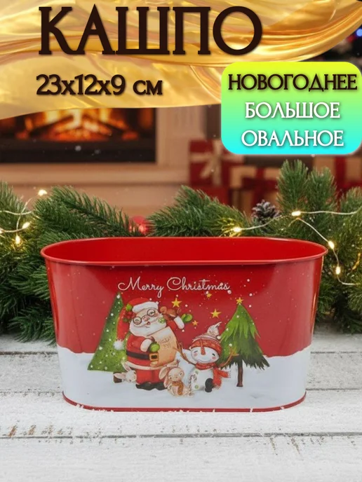Decormarket Ведерко кашпо новогоднее большое овальное 23х12х9 см, 12x9 см