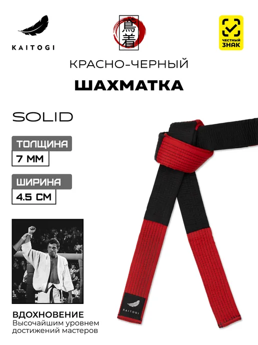 KAITOGI Пояс для единоборств серия "Массив" красно-белая шахматка, черный