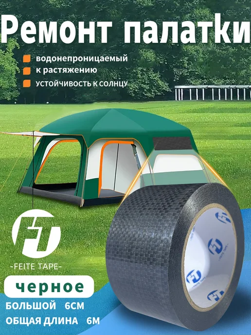 Скотч для ремонта тентов черное 6см х 6м FEITE TAPE, 6 м