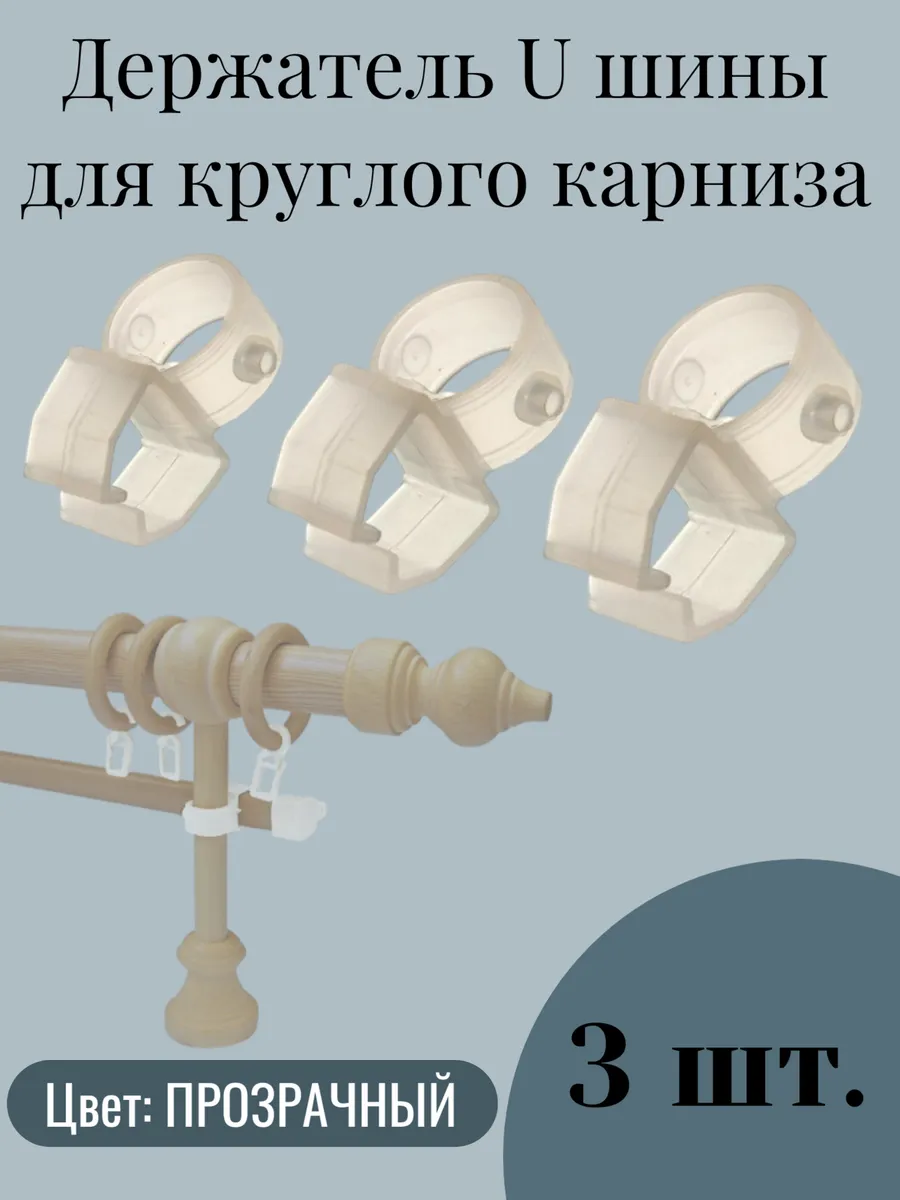 Держатель U-шины карниза, 3 шт.