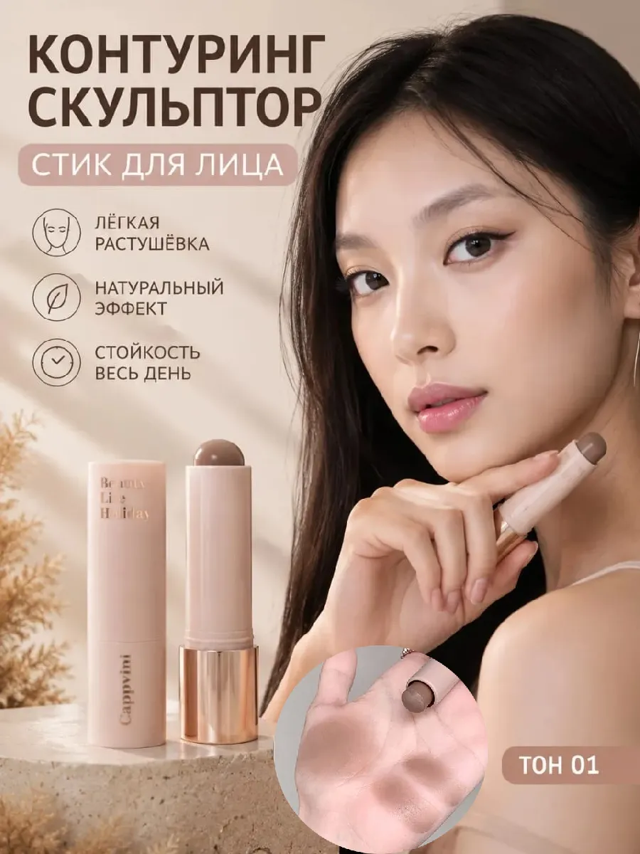 Контуринг стик для лица скульптор кремовый, тон 01