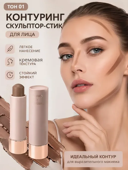 RAKKI Контуринг стик для лица скульптор кремовый, тон 01, бежевый