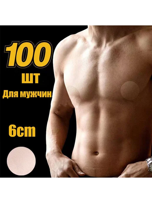Стикини на соски 100шт бежевые, 100 шт