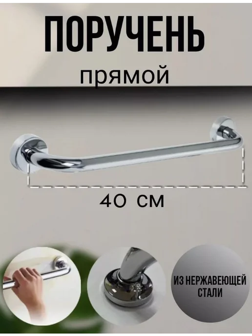 Поручень для ванной и туалета, ручка для пожилых 40см, вариант, фото 2