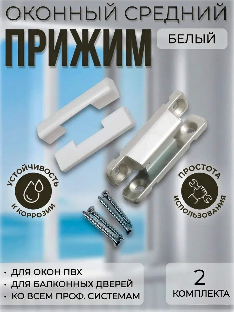 Средний прижим для окон и дверей, белый, 2 штуки