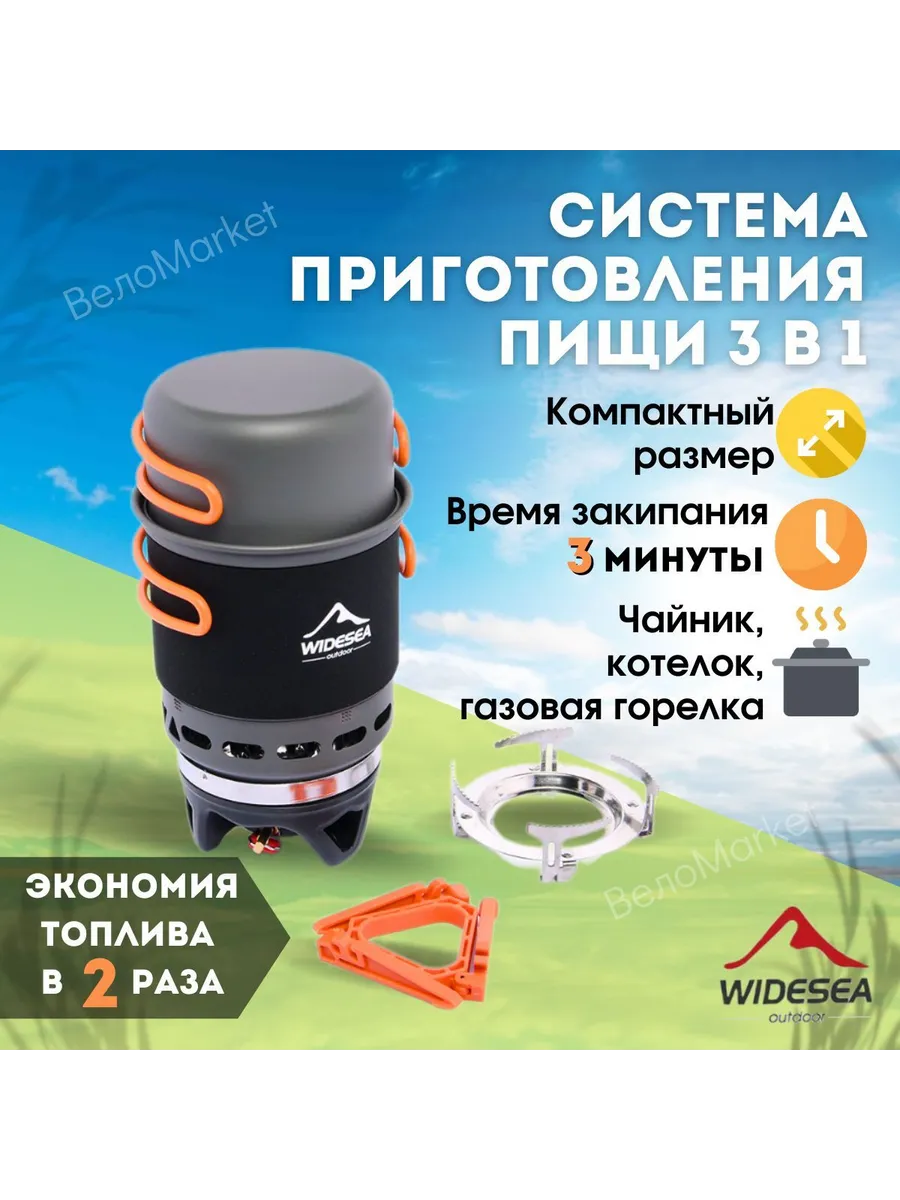 Система приготовления Widesea, котелок 900мл, горелка