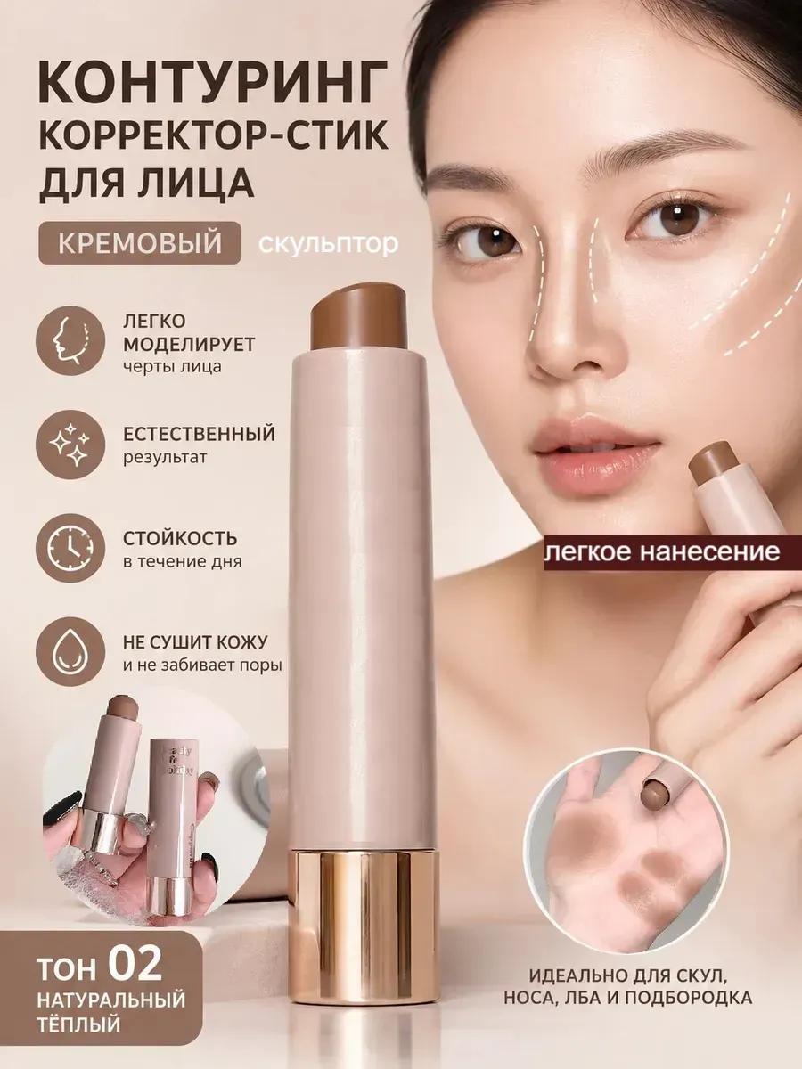 Контуринг стик скульптор для лица кремовый, тон 02