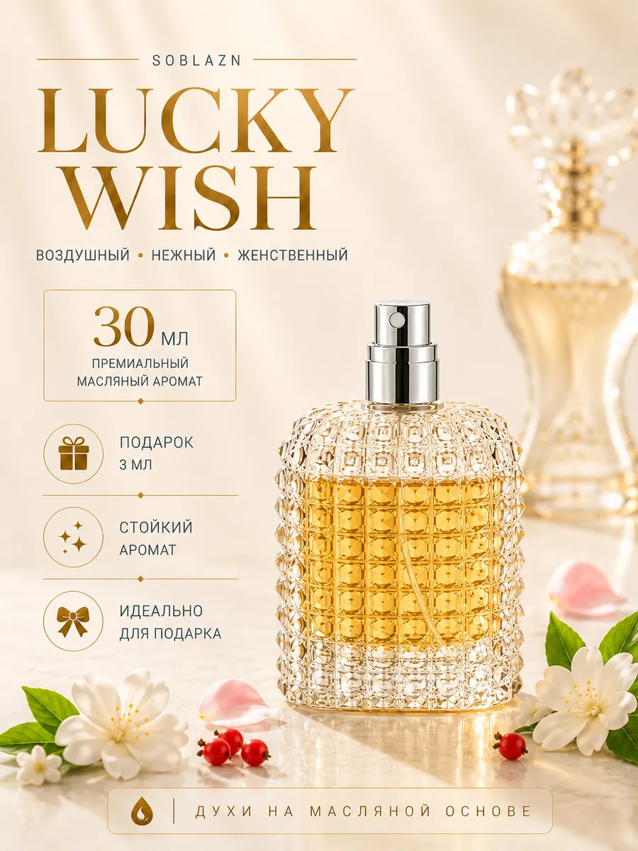 Масляные духи Soblazn (Lucky Wish) 30ml в подарочной коробке
