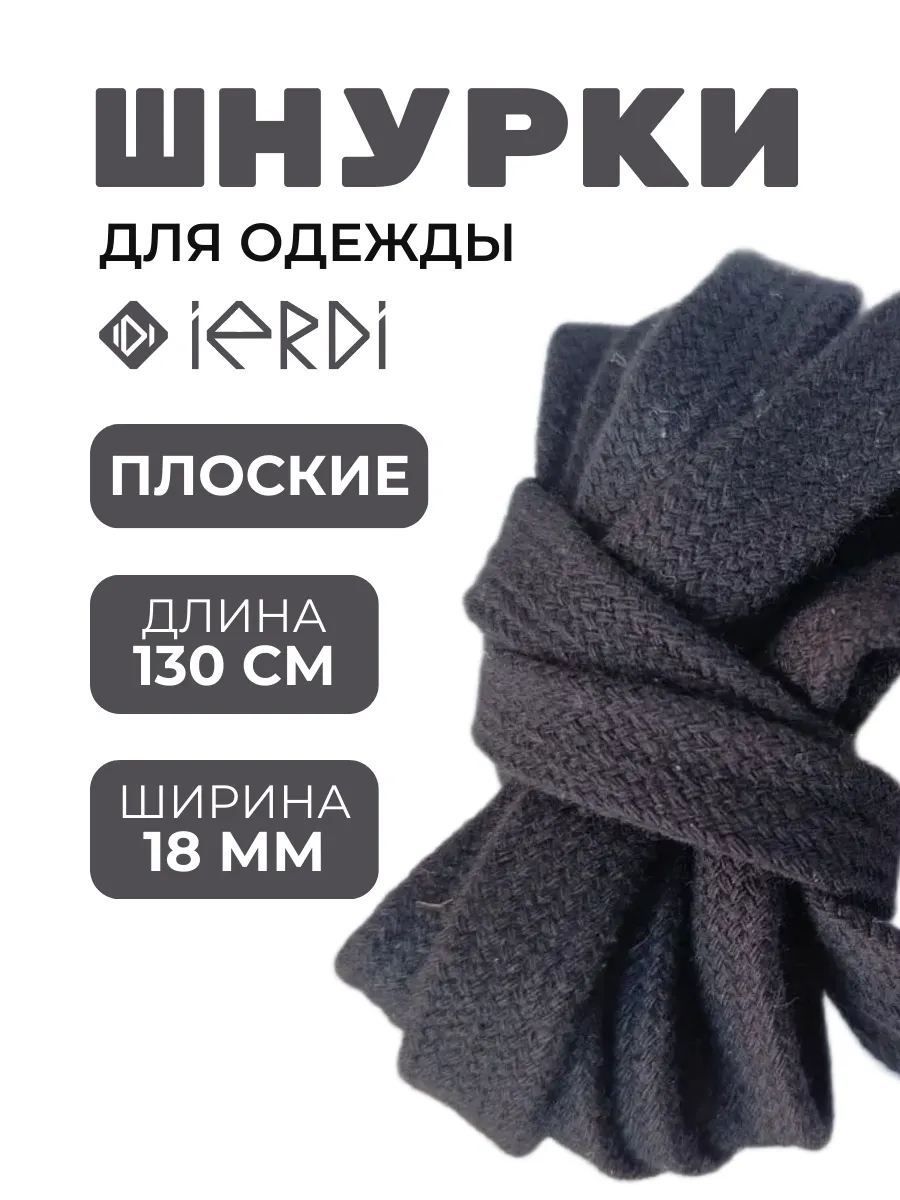 Хлопковые шнурки для одежды с толстым наконечником 130 см